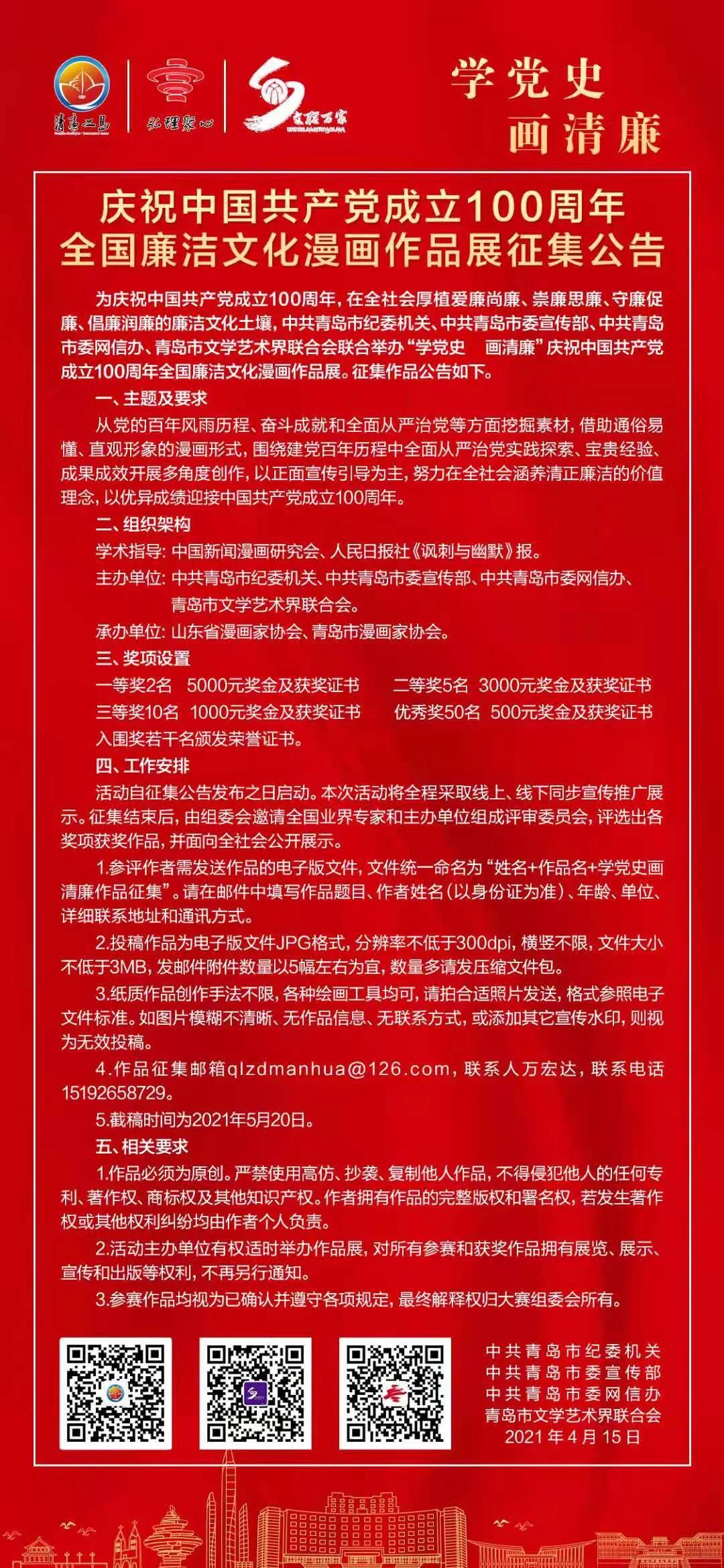 “學黨史 畫清廉”慶祝中國共產黨成立100周年全國廉潔文化漫畫作品展征集啟動啦！.jpg