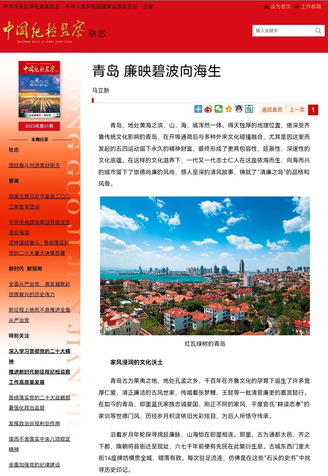 [封面圖片][紀(jì)檢動(dòng)態(tài)]《中國紀(jì)檢監(jiān)察》雜志刊發(fā)馬立新署名文章《青島 廉映碧波向海生》.jpg