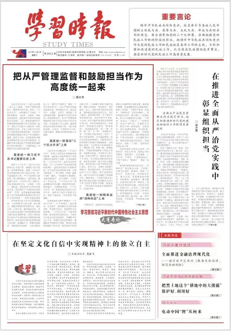 配圖 《學(xué)習(xí)時(shí)報(bào)》頭版刊發(fā)夏紅民署名文章《把從嚴(yán)管理監(jiān)督和鼓勵(lì)擔(dān)當(dāng)作為高度統(tǒng)一起來(lái)》.jpg